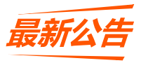 最新公告
