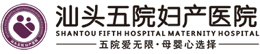 汕头五院妇科医院