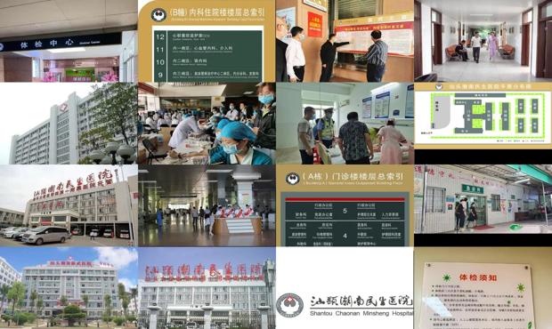汕头朝南区的民生医院的检查准吗